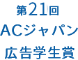 第21回ＡＣジャパン広告学生賞